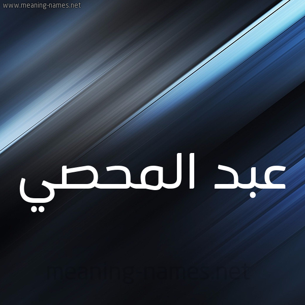 شكل 3 صوره ديجيتال للإسم بخط عريض صورة اسم عبد المحصي ABD-ALMHSI